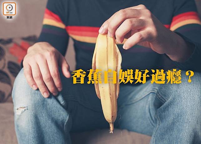 男士用香蕉自娛嘅玩法，原來喺外國好耐前已有。（互聯網）