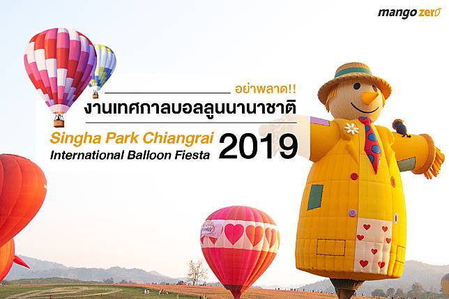 อย่าพลาด!! งานเทศกาลบอลลูนานาชาติ “Singha Park Chiangrai International Balloon Fiesta 2019”