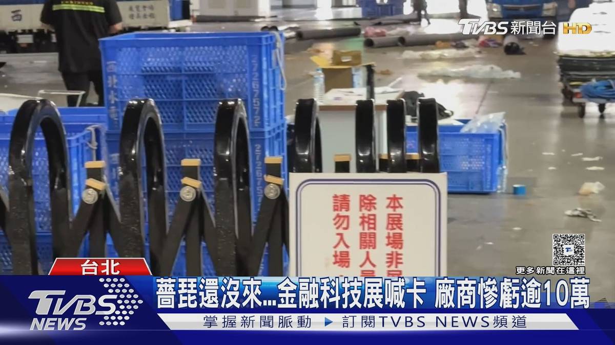 颱還沒來「金融科技展」先喊卡 廠商「拆拆停停」傻眼曝虧損6位數 | TVBS | LINE TODAY