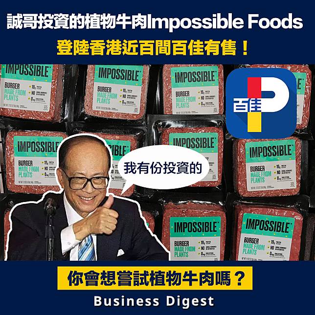 【商業熱話】誠哥投資的植物牛肉Impossible Foods，登陸香港近百間百佳有售！