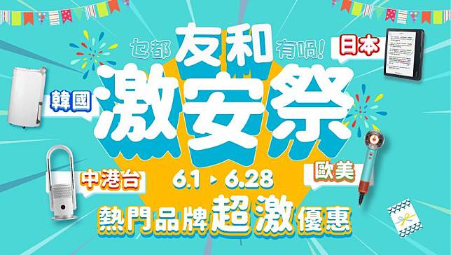 友和618激安祭優惠，影音產品及家庭電器全面減價。