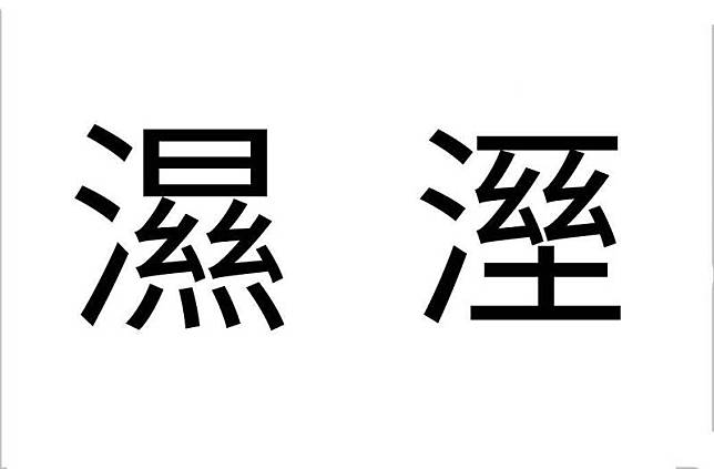 近期社群平台Threads瘋傳一段影片，為國文老師教學「溼」和「濕」2字用法差異，聲稱「濕」用在有生命，「溼」則用在無生命，說法引起網友疑惑。(圖擷取自臉書)