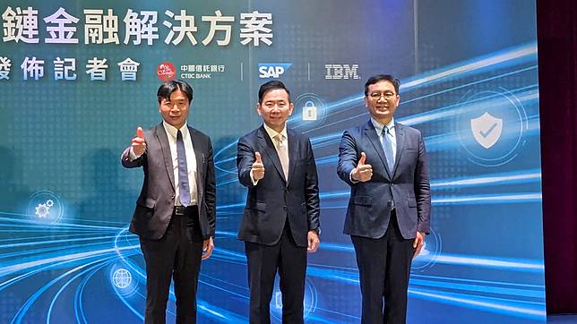 中信銀行攜手 SAP、IBM 打造亞洲首個數位化供應鏈金融平台，「提早付款方案」助企業彈性應對關稅衝擊