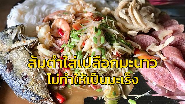 ส้มตำใส่เปลือกมะนาว ทำให้เป็นมะเร็ง เป็นข้อมูลเท็จ