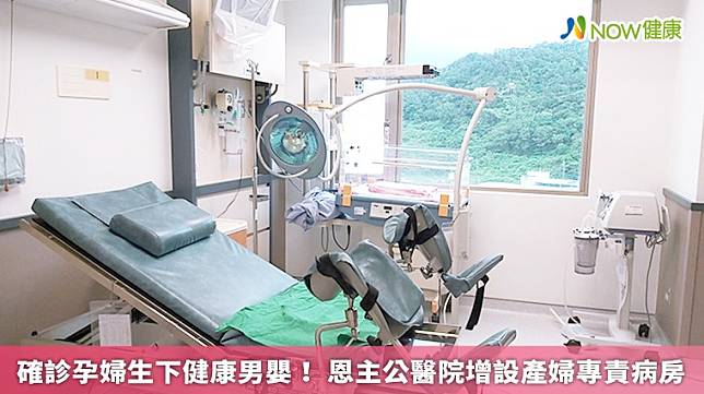 ▲恩主公醫院已經設置完成產婦專責病房。（圖／恩主公醫院提供）