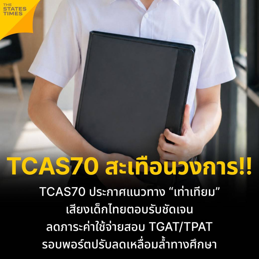 TCAS70 สะเทือนวงการ!! TCAS70 ประกาศแนวทาง "เท่าเทียม" เสียงเด็กไทยตอบ ...