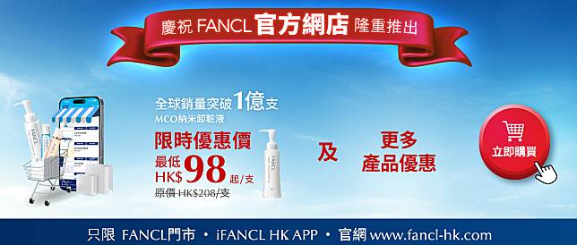 FANCL官方網店登場 王牌納米卸妝液限時優惠 低至$98