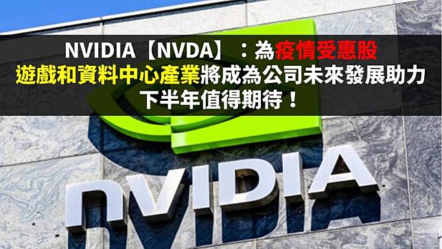 NVIDIA【NVDA】：為疫情受惠股，未來遊戲和資料中心產業將成為公司發展助力，下半年值得期待！