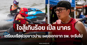 Ple Nakorn prepares to take jet skis to assist flood victims in Nan province