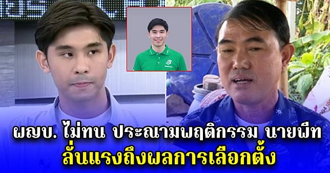 ผญบ. ไม่ทน ประณามพฤติกรรม นายพีท ลั่นแรงถึงผลการเลือกตั้ง