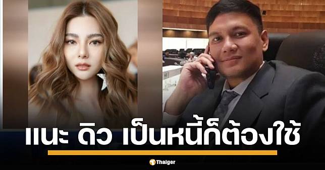 ไผ่ ลิกค์ เตือน ดิว อริสรา ‘เป็นหนี้ก็ต้องใช้’ แจง รมต. เอี่ยวสร้อย ไม่ใช่ ธรรมนัส