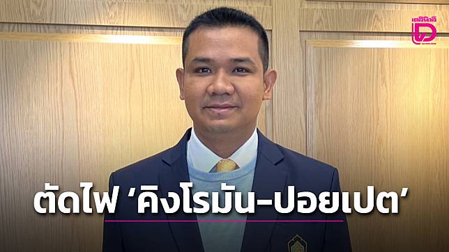 ชงรัฐบาลตัดไฟ ‘คิงโรมัน-ปอยเปต’ ปราบแก๊งคอลฯ-พนันออนไลน์