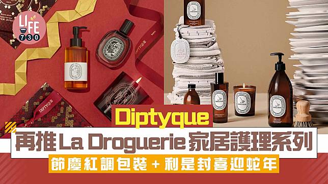 Diptyque再推La Droguerie家居護理系列 節慶紅調包裝+利是封喜迎蛇年