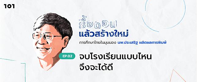 จบโรงเรียนแบบไหนจึงจะได้ดี