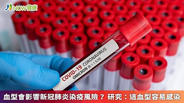 ▲近期發表於《血液期刊》（Blood）的研究表示，具有A型血的人感染COVID-19的可能性較O型來得更高。（圖／NOW健康製作；圖片來源／ingimage）