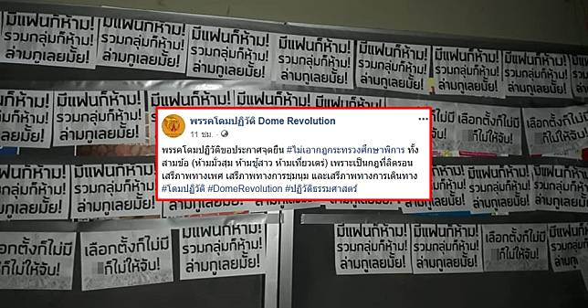 ล่าม…เลยมั้ย!! พรรคโดมปฏิวัติ ประกาศจุดยืนไม่ยอมรับกฎกระทรวงศึกษาทั้งสามข้อ