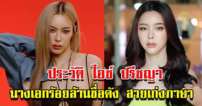 เปิดประวัติ ไอซ์ ปรีชญา นางเอกร้อยล้านชื่อดัง สวย เก่งภาษา