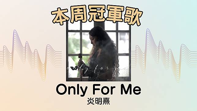 炎明熹憑〈Only For Me〉首度奪冠。