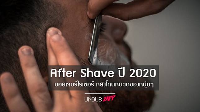 ไขข้อข้องใจ หน้าใสไร้สิว After Shave บำรุงผิวหน้า หลังโกนหนวด สำหรับผู้ชายปี 2020