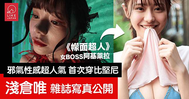 《幪面超人》大人氣女反派BOSS淺倉唯：人生首次穿比堅尼於《週刊Playboy》登場