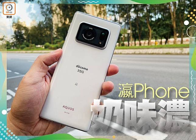 萬元照搶斷市？熱賣瀛Phone「奶」味實測| on.cc 東網| LINE TODAY