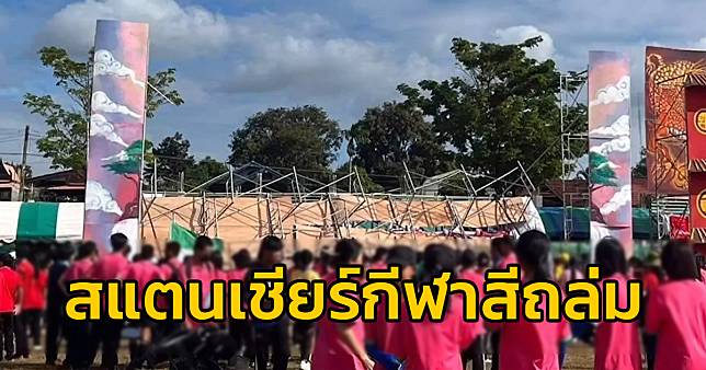 ระทึก! สแตนเชียร์กีฬาสีถล่ม ทับนักเรียนเจ็บระนาว คาดสาเหตุมาจากโครงสร้างฐานไม่แข็งแรง