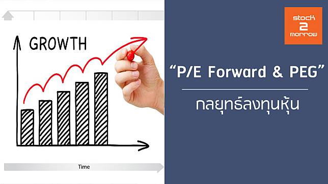 แนวคิดการลงทุน - กลยุทธ์ลงทุนหุ้นโดยใช้ P/E Forward & PEG 