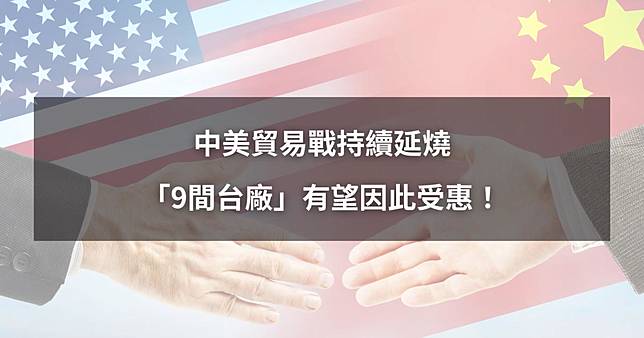 【關稅最新消息】中美貿易戰持續延燒，「8間台廠」有望因此受惠！