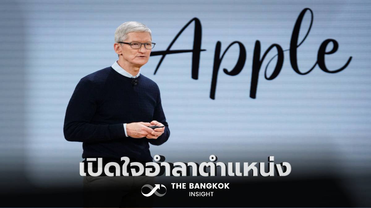 ‘ทิม คุก’ เปิดใจอำลาเก้าอี้ซีอีโอ ‘แอปเปิ้ล’ หลังบริหาร 15 ปี ลั่นจะคิดถึงงาน สบายใจส่งไม้ต่อ ‘จอห์น เทอร์นัส’ | The Bangkok Insight | LINE TODAY
