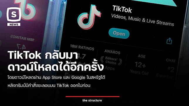 TikTok กลับมา ดาวน์โหลดได้อีกครั้ง โดยดาวน์โหลดผ่าน App Store และ Google ในสหรัฐได้ หลังทรัมป์มีคำสั่งชะลอแบน TikTok ออกไปก่อน