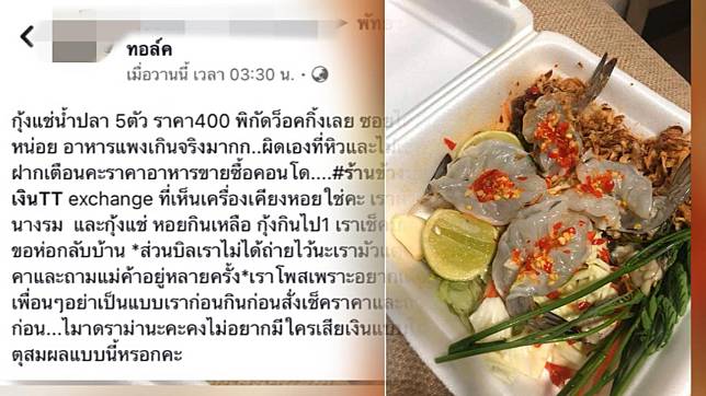 รับได้หรือเปล่า ? ร้านอาหารเมืองพัทยาขาย กุ้งแช่น้ำปลา 5 ตัว ราคา 400 บาท [คลิป]