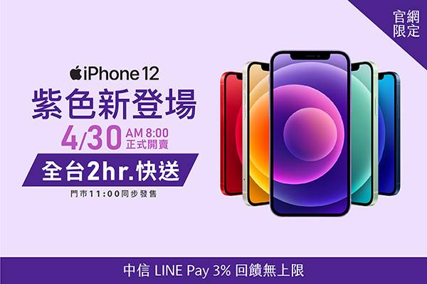 iPhone 12紫色將於4月30日上市，STUDIO A 將於上午08：00率先於官網開賣！