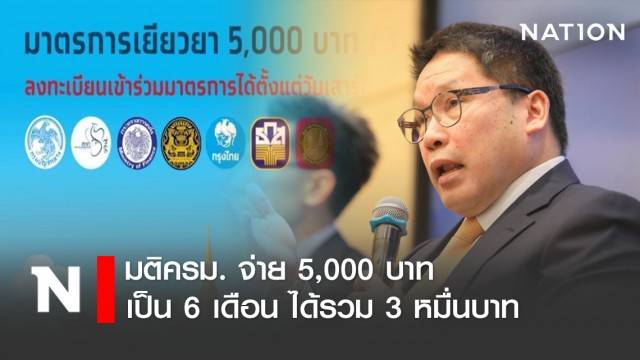 มติครม. จ่าย 5,000 บาท ขยายเวลาเป็น 6 เดือน ได้รวม 3 หมื่นบาท