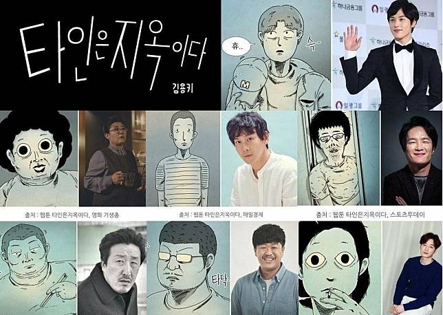  《他人即地獄》選角神還原漫畫，原作在韓國擁有8億次的驚人點擊量。（翻攝自Naver）