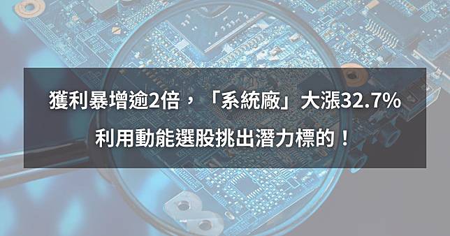 【個股分析】獲利暴增逾2倍，「半導體廠」大漲32.7%。利用動能選股挑出潛力標的！