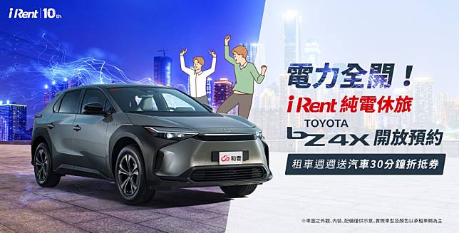 bZ4X共享車每小時280元起，週週再送折抵券。(圖片來源 / iRent)