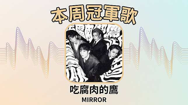 【LINE TODAY本地歌曲榜】本周由MIRROR的〈吃腐肉的鷹〉奪冠。