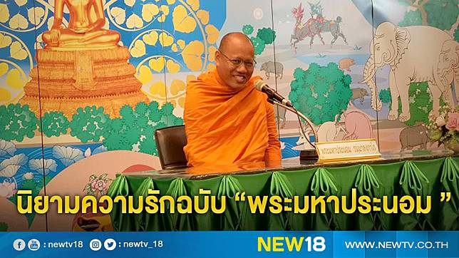 นิยามความรักฉบับ “พระมหาประนอม”