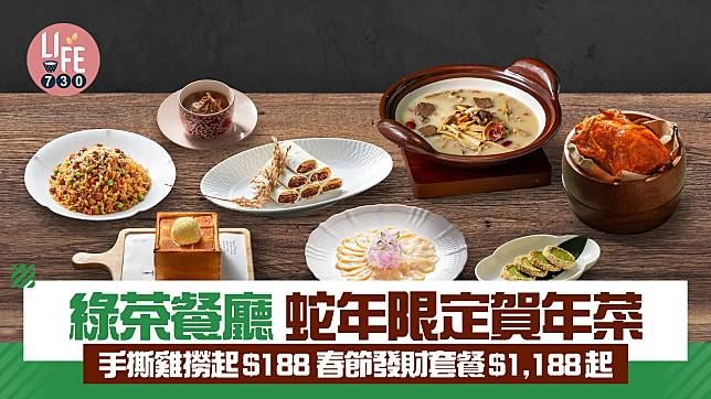 綠茶餐廳蛇年限定賀年菜 手撕雞撈起$188 春節發財套餐$1,188起 送蛇年限定小禮品