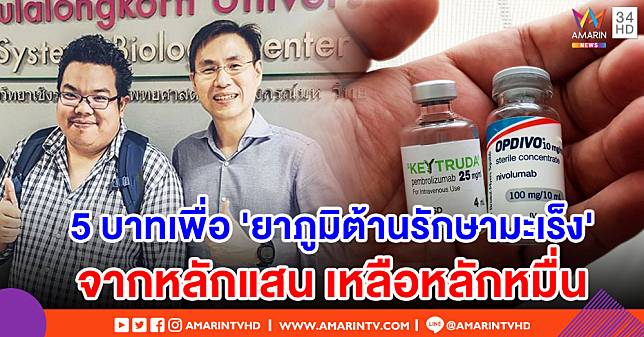 พุ่งสู่ 4 ล้าน!! คนไทยแห่บริจาคสมทบทุนงานวิจัย 'ยาแอนตี้บอดี้รักษามะเร็ง'