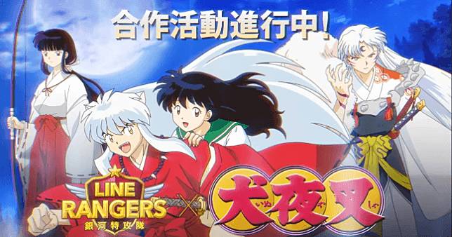 《LINE Rangers 銀河特攻隊》、《犬夜叉》跨界合作，經典角色「阿籬、殺生丸」都來了！