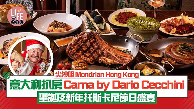 尖沙咀Mondrian Hong Kong 意大利扒房Carna by Dario Cecchini 聖誕及新年托斯卡尼節日盛宴