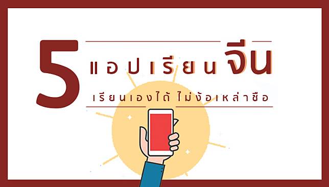 เก่งจีนแบบไม่ง้อเหล่าชือ ด้วย 5 แอปเรียนภาษาจีน ด้วยตัวเอง