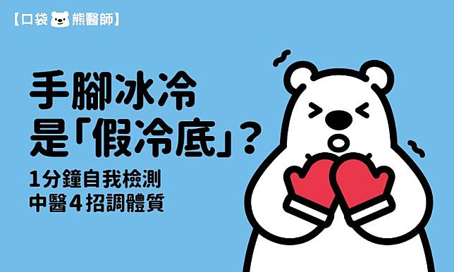 手腳冰冷是「假冷底」？　1分鐘自我檢測，中醫4招調體質