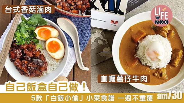 家常菜食譜｜麻婆豆腐、台式滷肉飯、咖喱薯仔牛肉飯等5款白飯小偷（am730製圖）