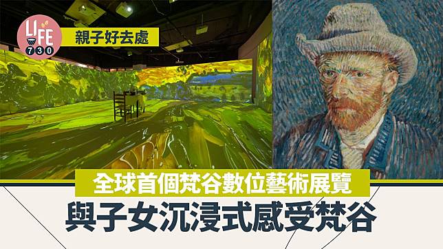 親子好去處｜全球首個梵谷數位藝術展覽 與子女沉浸式感受梵谷