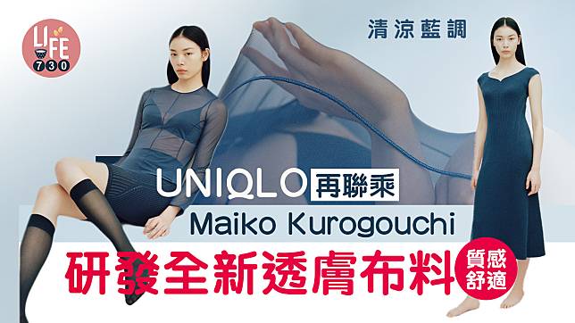 清涼藍調｜UNIQLO再聯乘Maiko Kurogouchi 研發全新透膚布料質感舒適