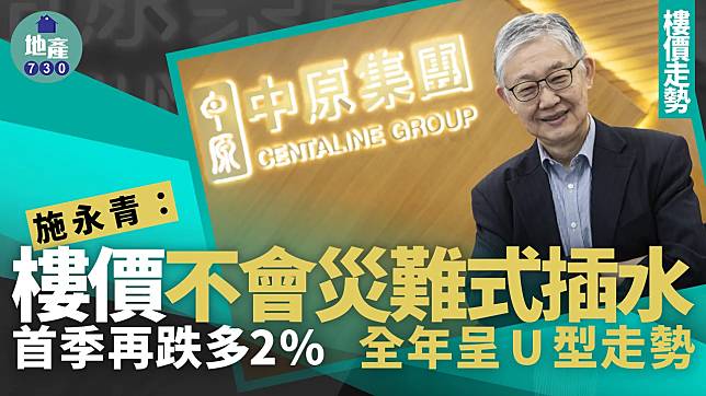 施永青：樓價不會災難式插水 首季再跌多2% 全年呈U型走勢