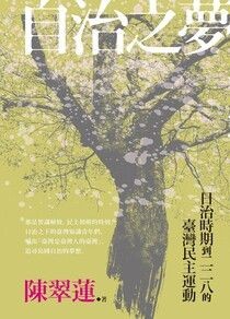 自治之夢：日治時期到二二八的臺灣民主運動 - 陳翠蓮 | Readmoo 讀墨電子書