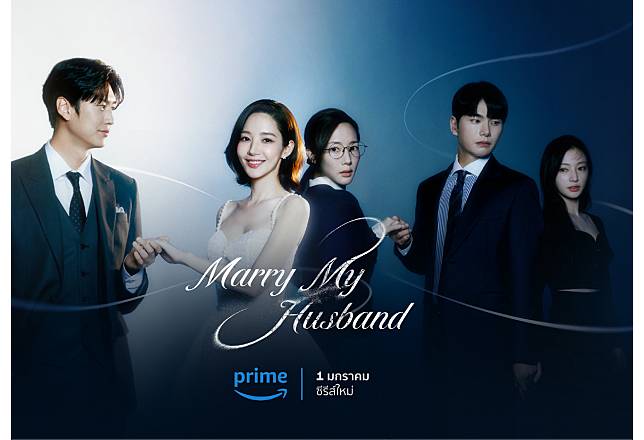 ซีรีส์เกาหลีแนวล้างแค้น “Marry My Husband” นำแสดงโดยตัวแม่รอมคอม “พัคมินยอง” เตรียมสตรีมที่ Prime Video เท่านั้น